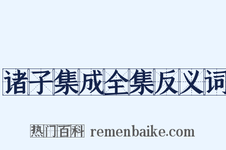 诸子集成全集反义词是什么意思的图片